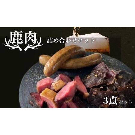 ふるさと納税 【京都ジビエ】鹿肉 3種セットジビエ 京都府