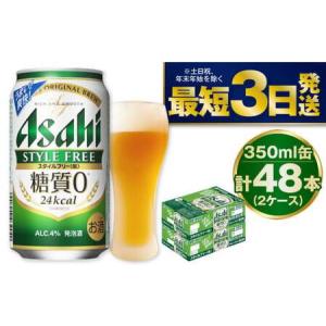 ふるさと納税 アサヒ スタイルフリー 350ml 48本 ビール