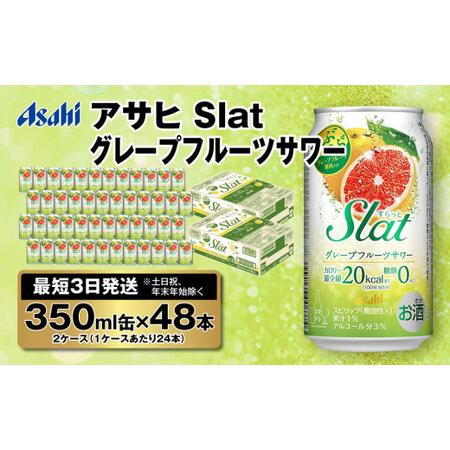 ふるさと納税 【最短3日発送】アサヒ Slat グレープフルーツサワー 350ml缶 48本(2ケー...