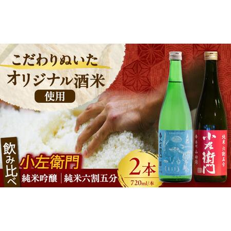 ふるさと納税 小左衛門 飲み比べセット （純米吟醸 ひだほまれ 瑞浪スペシャル × 純米六割五分 播...