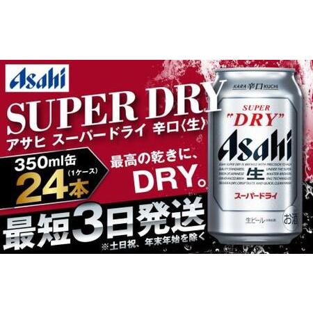 ふるさと納税 アサヒ ビール スーパードライ 350ml×24本 (1ケース) 究極の辛口  ＜茨城...