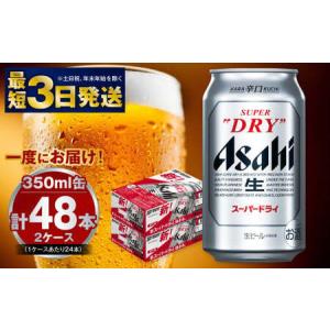 ふるさと納税 アサヒビール 究極の辛口スーパードライ 350ml×48本 ビール 茨城県守谷市｜ふるなび(ふるさと納税)