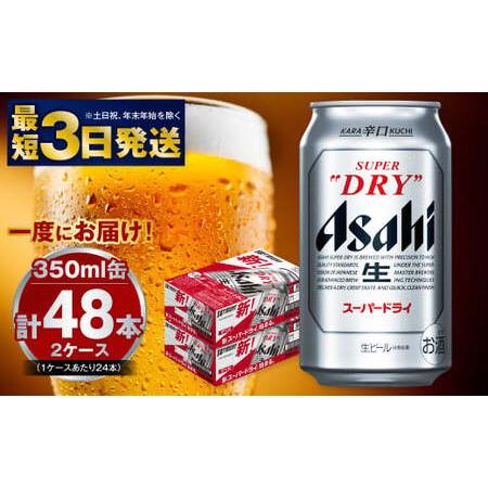 ふるさと納税 アサヒビール 究極の辛口スーパードライ 350ml×48本 ビール 茨城県守谷市