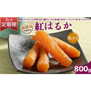 ふるさと納税 【定期便3ヶ月】超濃厚紅はるか 干し芋 800g 丸干し いも長｜ 茨城県産 紅はるか 干し芋 ほしいも 干しいも 国産 熟成 お土産 冷凍.. 茨城県土浦市