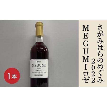 ふるさと納税 【さがみはらのめぐみ】2022　MEGUMIロゼ　1本 ※離島への配送不可 神奈川県相...