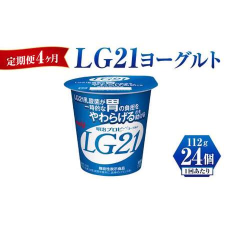 ふるさと納税 【定期便 4ヶ月】LG21 ヨーグルト 112g×24個  茨城県守谷市