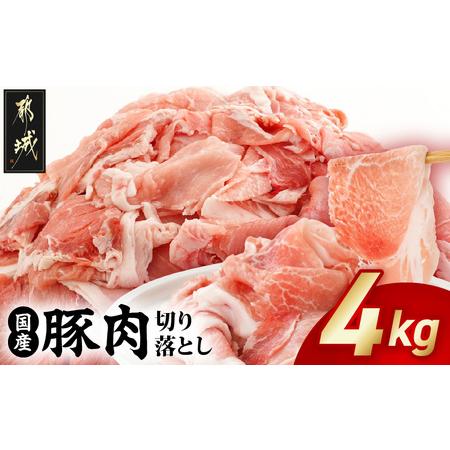 ふるさと納税 国産豚肉切り落とし4kgセット_12-3604_(都城市) 豚 国産 切り落とし ウデ...