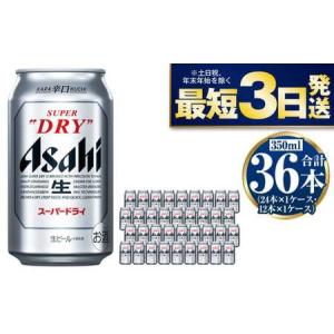 ふるさと納税 アサヒスーパードライ350ml×36本 茨城県守谷市