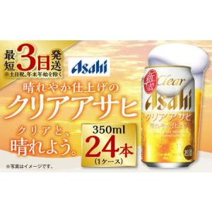 ふるさと納税 新ジャンル!クリアアサヒ 350m...の商品画像