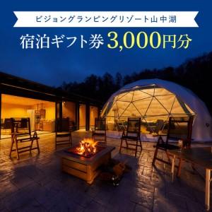 ふるさと納税 ビジョングランピングリゾート山中湖　3,000円分宿泊ギフト券 YAG017 トラベル...