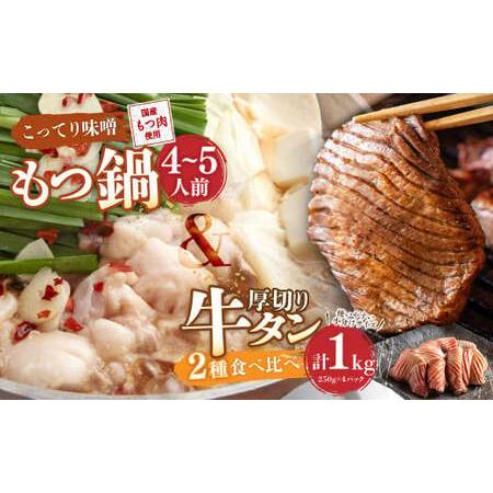 ふるさと納税 もつ鍋(こってり味噌) 4〜5人前 &amp; 竹田かぼす 厚切り 牛タン 250g×2、王道...