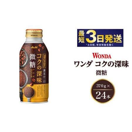 ふるさと納税 アサヒ ワンダ コクの深味 微糖 ボトル缶 370g×24本　【飲料類・コーヒー・珈琲...