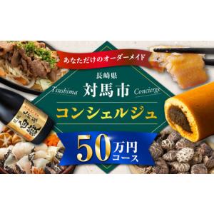 ふるさと納税 【あなただけの特別プラン】返礼品 おまかせ ！ 寄付額 50万円 コンシェルジュ コース [WZZ007] 後からセレクト あとからセレクト.. 長崎県対馬市