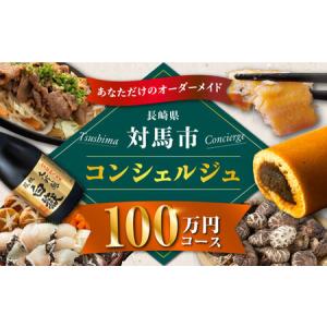 ふるさと納税 【あなただけの特別プラン】返礼品 おまかせ ！寄付額 100万円 コンシェルジュ コース [WZZ008] 後からセレクト あとからセレクト.. 長崎県対馬市