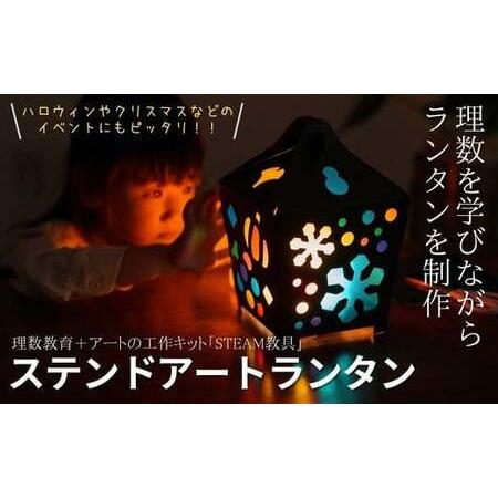 ふるさと納税 ステンドアートランタン STEAM教具 【知育 教育 理数教育 子ども 未来 三原色 ...