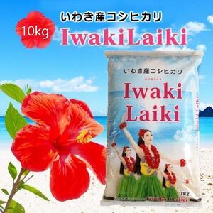 ふるさと納税 Iwaki Laiki いわき産コシヒカリ10kg 福島県いわき市
