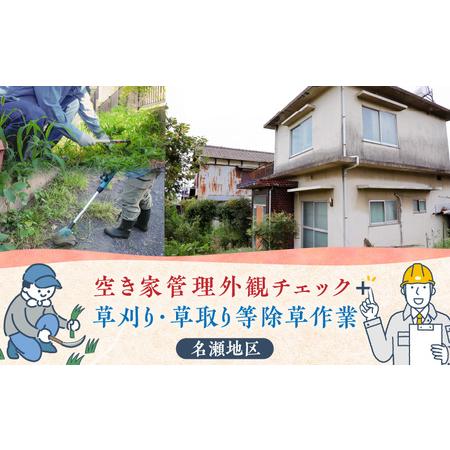 ふるさと納税 空き家管理外観チェック＋草刈り・草取り除草作業(名瀬地区) - 空き家 外観 鹿児島県...