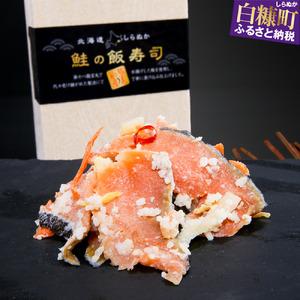 ふるさと納税 鮭の飯寿司（いずし）【500g（250g×2）】_I010-1016 北海道白糠町