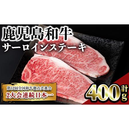 ふるさと納税 鹿児島和牛サーロインステーキ(計400g・2枚) 和牛 サーロイン 冷凍【居食肉】A4...