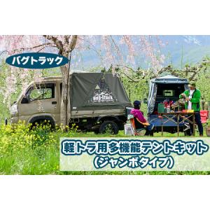 ふるさと納税 バグトラック 軽トラ用多機能テントキット (ジャンボタイプ) [0539] 青森県つがる市