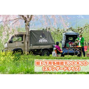 ふるさと納税 バグトラック 軽トラ用多機能テントキット (スタンダードタイプ) [0543] 青森県つがる市