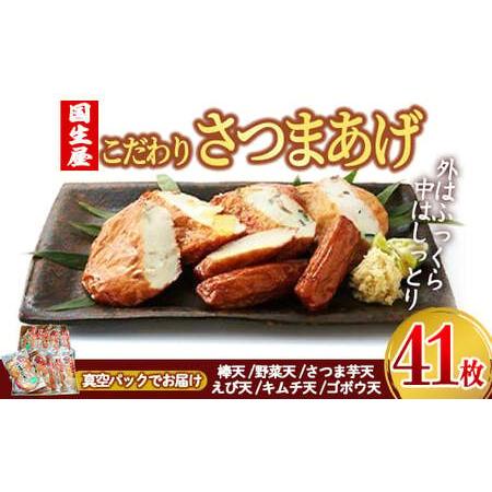 ふるさと納税 創業80周年　こだわりの真空さつまあげ　6種　41枚詰合せ 399-1 鹿児島県鹿屋市