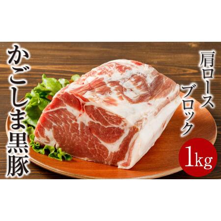 ふるさと納税 鹿児島産黒豚 肩ロースブロック肉 1kg お好きなサイズにカットして 焼肉・BBQ・チ...