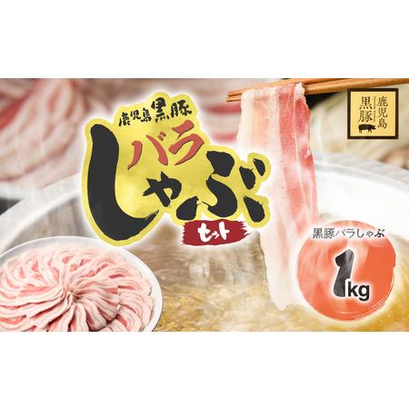 ふるさと納税 1784 鹿児島県産 黒豚バラ しゃぶセット1kg KN054-008 国産 黒豚 豚...