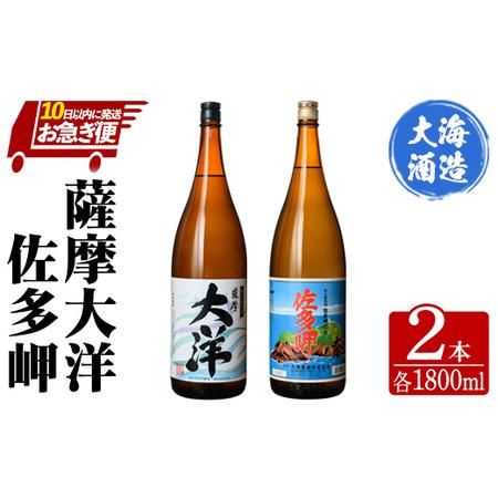 ふるさと納税 三浦屋オリジナル 薩摩大洋・佐多岬 芋焼酎 25度 1800ml×各1本（計2本） 大...