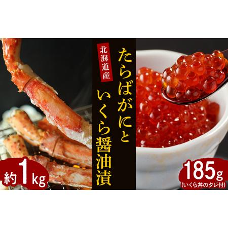 ふるさと納税 たらばがに（脚肉）約1kgと北海道産いくら醤油漬185g【er001-033】セット ...