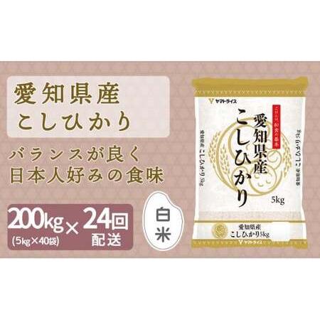 ふるさと納税 【精米】24回定期便 愛知県産コシヒカリ 200kg（5kg×40袋） 安心安全なヤマ...