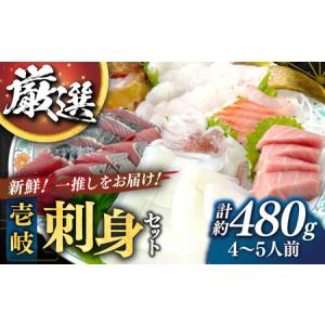 ふるさと納税 【厳選】 壱岐島 刺身セット 3〜4人前（60g×6パック） 《壱岐市》【あかりや】 ...