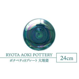 ふるさと納税 【美濃焼】ボナペティ8プレート 大...の商品画像