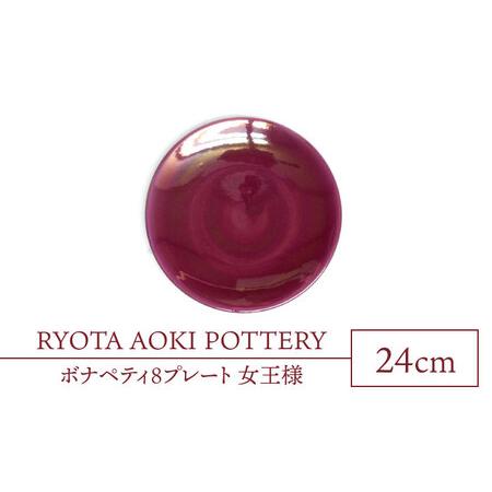 ふるさと納税 【美濃焼】ボナペティ8プレート　女王様【RYOTA AOKI POTTERY/青木良太...