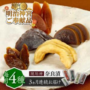 ふるさと納税 漬物 【全3回定期便】 奈良漬 4...の商品画像