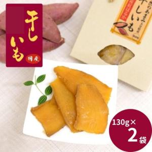ふるさと納税 国産干し芋(130g×2袋) / ...の商品画像