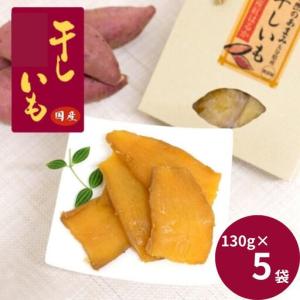 ふるさと納税 国産干し芋（130g×5袋） / 国産 紅はるか ほしいも いも 芋 さつまいも さつま芋 お菓子 和菓子 おやつ スイーツ 【kmr022.. 和歌山県田辺市