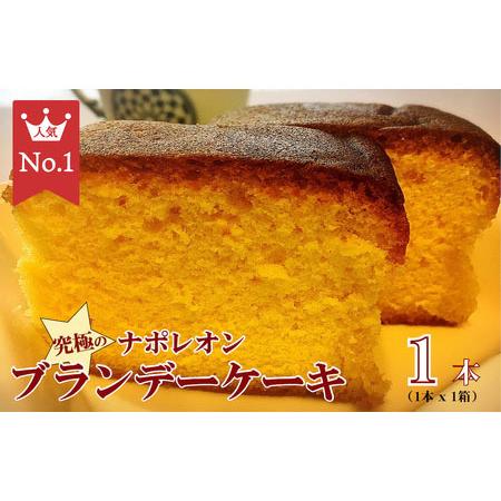 ふるさと納税 究極のナポレオンブランデーケーキ 1本入り ブランデーケーキ ケーキ 洋菓子 お取り寄...