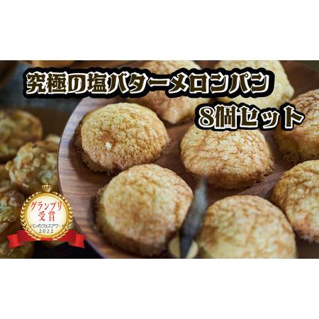 ふるさと納税 【パン工房ぐるぐる】究極の塩バタ−メロンパン 8個セット 茨城県那珂市