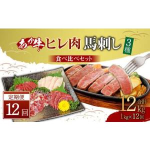 ふるさと納税 【定期便12か月】 あか牛 ヒレ 肉 800g (6枚前後) 馬刺し200g (赤身100g 霜降り50g たてがみ50g) 食べ比べ セット 熊本県水俣市