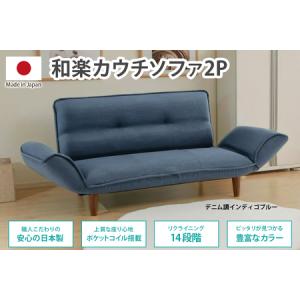 ふるさと納税 【ふるなび限定】和楽カウチソファ2...の商品画像