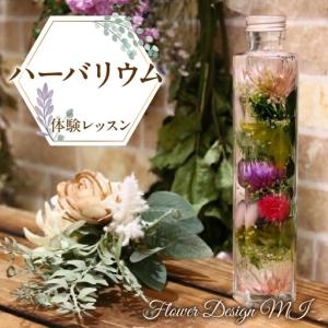 ふるさと納税 ハーバリウム体験レッスン(ご来店タイプ） SWAF001 山梨県昭和町