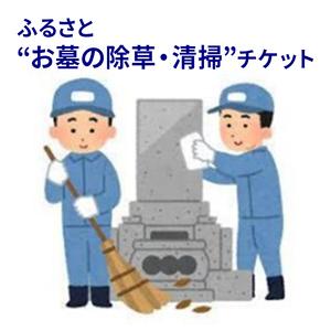 ふるさと納税 ふるさと”お墓の清掃”チケット 兵庫県三田市