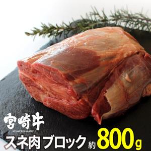 ふるさと納税 宮崎牛スネブロック(800g)牛肉 精肉 お肉 黒毛和牛 ブランド和牛 お取り寄せ 冷...