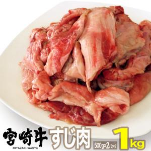 ふるさと納税 宮崎牛すじ(1kg)牛肉 精肉 お肉 黒毛和牛 ブランド和牛 お取り寄せ 冷凍 国産 ...