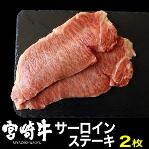 ふるさと納税 宮崎牛サーロインステーキ(400g・200g×2) 牛肉 精肉 肉 ブランド和牛 お取...