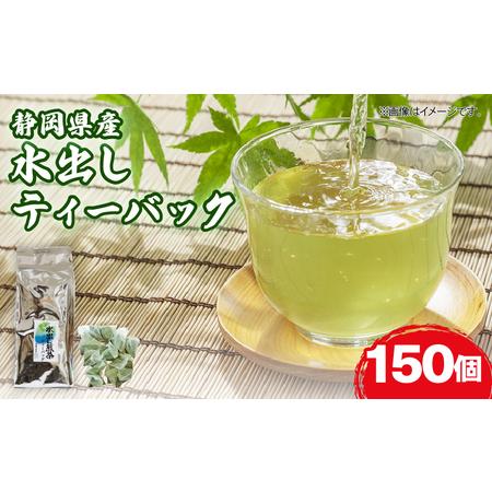 ふるさと納税 水出し ティーバック 150個 お茶 日本茶 煎茶 静岡県産 静岡茶 飲料 おすすめ ...