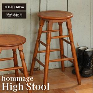ふるさと納税 hommage High Stool 新生活 木製 一人暮らし 買い替え インテリア ...