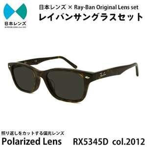 ふるさと納税 国産偏光レンズ使用オリジナルレイバンサングラス(RX5345D 2012)　偏光グレー...
