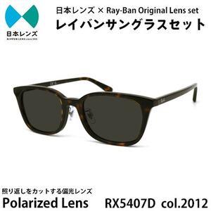 ふるさと納税 国産偏光レンズ使用オリジナルレイバンサングラス(RX5407D 2012)　偏光グレー...